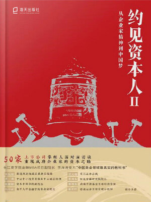 cover image of 约见资本人.Ⅱ, 从企业家精神到中国梦